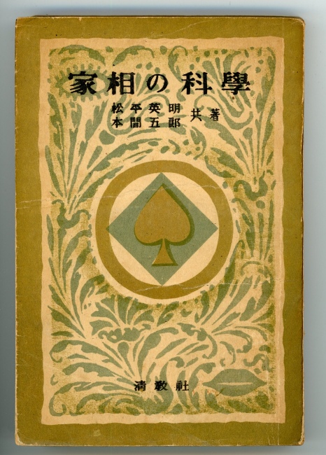 家相の科学(松平英明・本間五郎) / 古本、中古本、古書籍の通販は